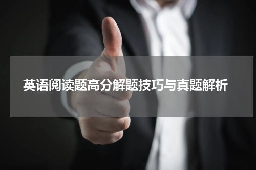  英语阅读题高分解题技巧与真题解析