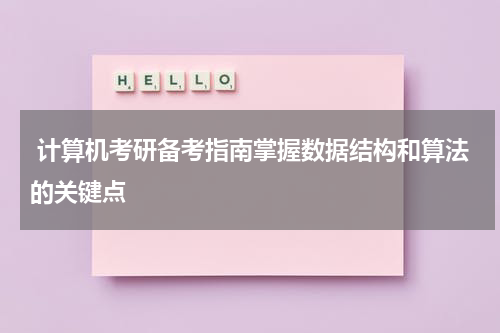  计算机考研备考指南掌握数据结构和算法的关键点