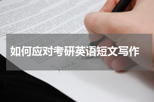  如何应对考研英语短文写作