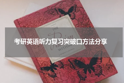  考研英语听力复习突破口方法分享