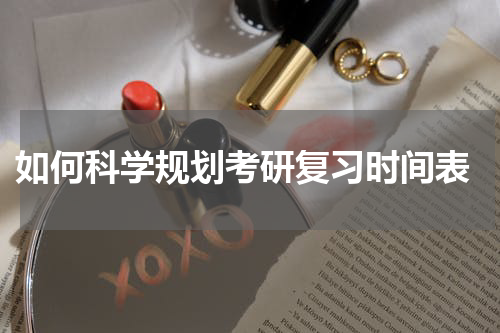  如何科学规划考研复习时间表