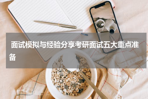  面试模拟与经验分享考研面试五大重点准备