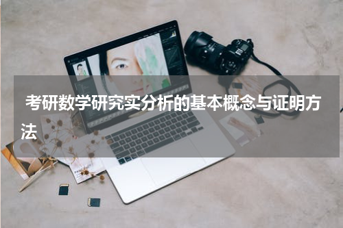  考研数学研究实分析的基本概念与证明方法