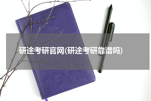 研途考研官网(研途考研靠谱吗)