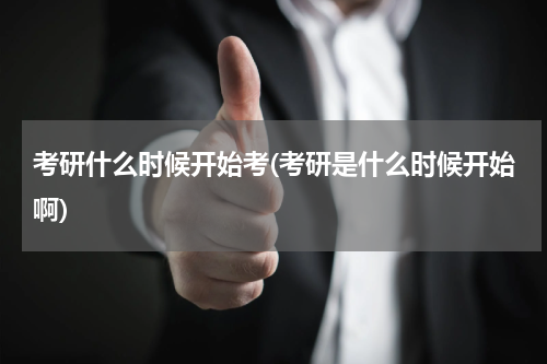 考研什么时候开始考(考研是什么时候开始啊)