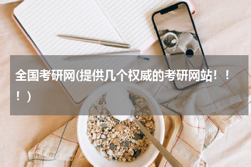 全国考研网(提供几个权威的考研网站！！！)