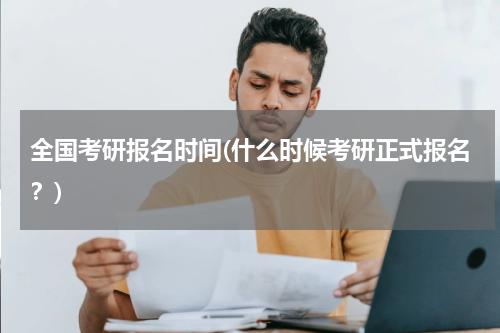 全国考研报名时间(什么时候考研正式报名？)