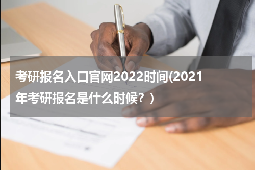 考研报名入口官网2022时间(2021年考研报名是什么时候？)