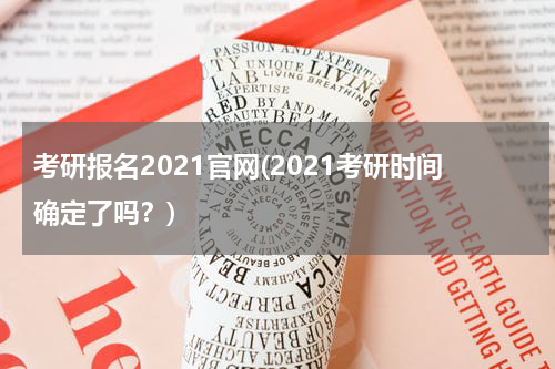 考研报名2021官网(2021考研时间确定了吗？)