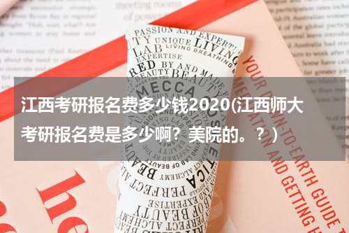 江西考研报名费多少钱2020(江西师大考研报名费是多少啊？美院的。？)