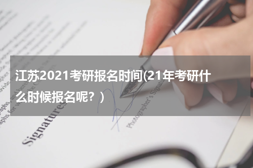 江苏2021考研报名时间(21年考研什么时候报名呢？)