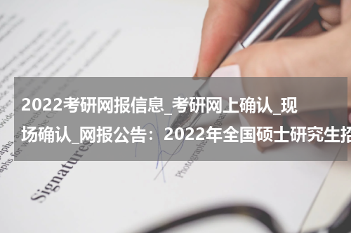 2022考研网报信息_考研网上确认_现场确认_网报公告：2022年全国硕士研究生招生考试兰州理工大学考点（6208）公告