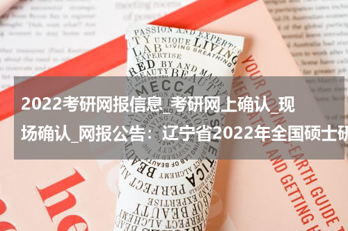 2022考研网报信息_考研网上确认_现场确认_网报公告：辽宁省2022年全国硕士研究生招生考试铁岭市招考办报考点公告