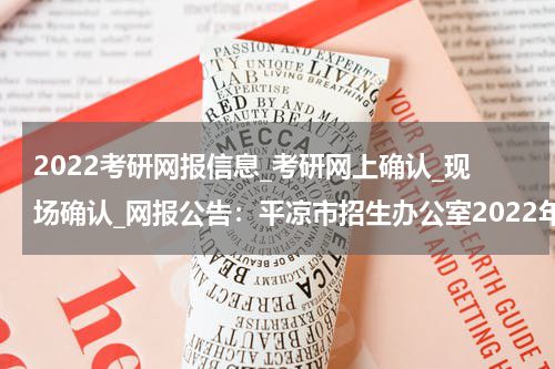 2022考研网报信息_考研网上确认_现场确认_网报公告：平凉市招生办公室2022年研考报名公告